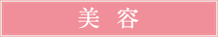 美容室