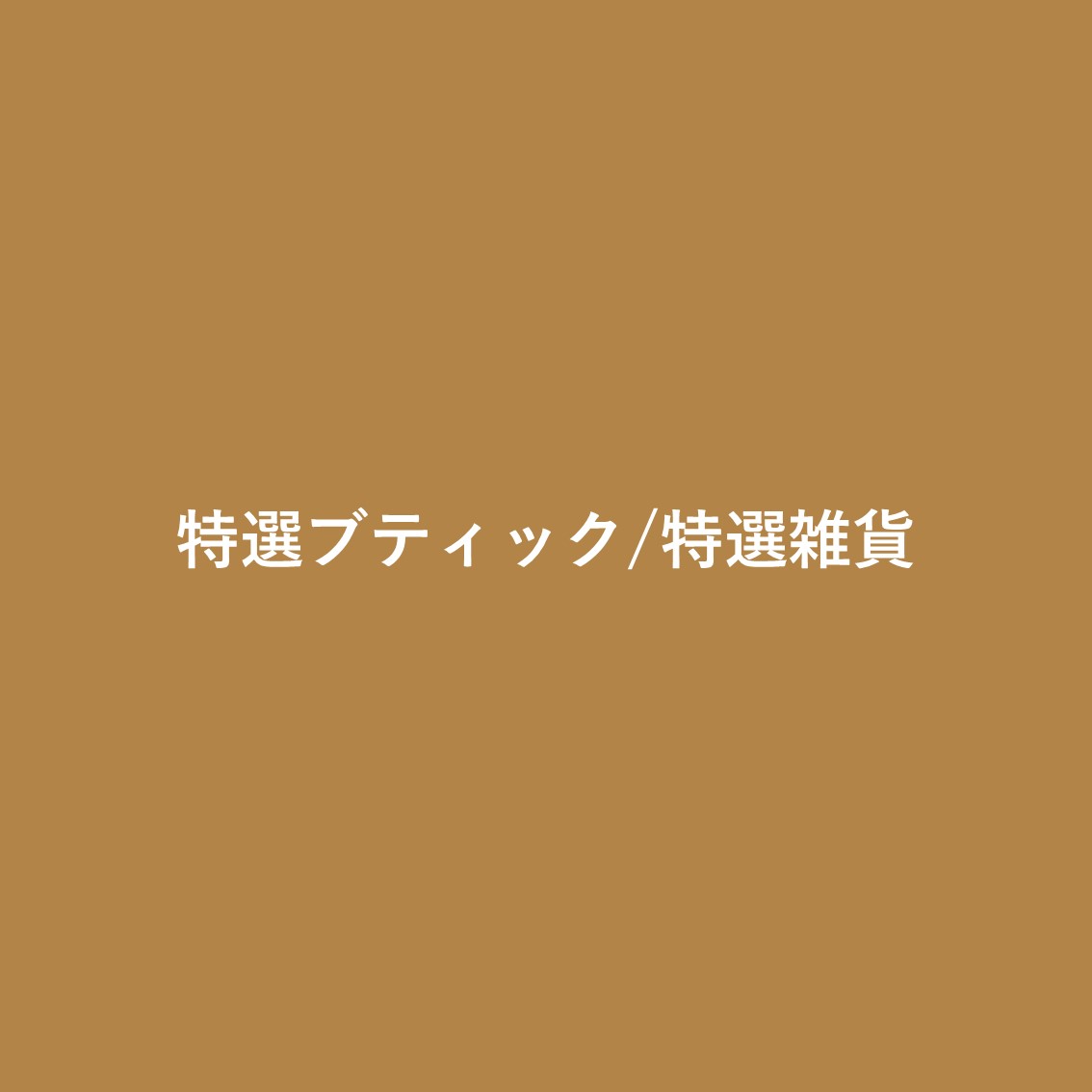 特選ブティック/特選雑貨