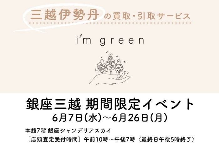 銀座三越に期間限定で　買取・引取サービス＜アイム グリーン＞が登場！