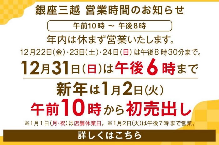 銀座三越 年末年始の営業時間のお知らせ