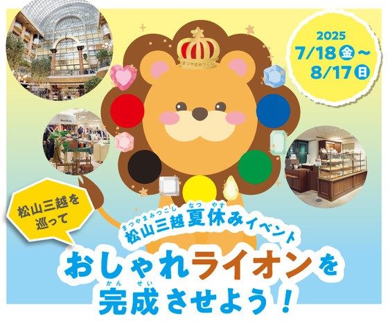 松山三越夏休みイベント　松山三越を巡っておしゃれライオンを完成させよう！