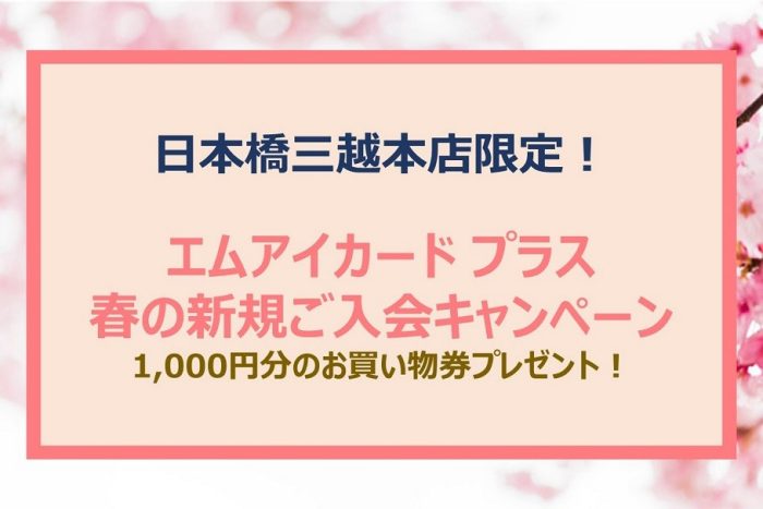 【予告】エムアイカードプラス春の新規ご入会キャンペーン