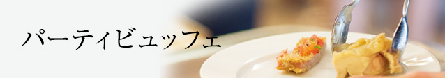 パーティービュッフェ