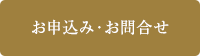 お申込み・お問合わせ