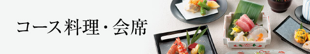 コース料理・会席