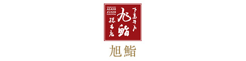 旭鮨