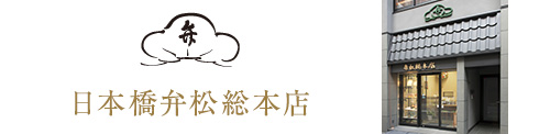 日本橋弁松総本店
