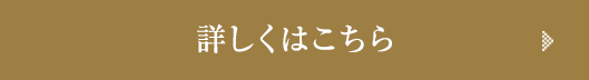 詳しくはこちら