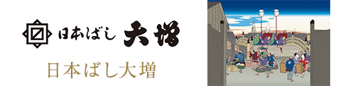 日本ばし大増