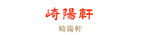 崎陽軒