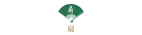 扇