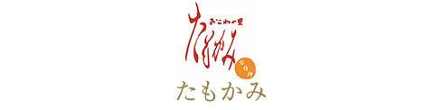 たもかみ