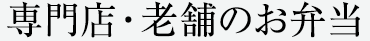 専門店・老舗のお弁当