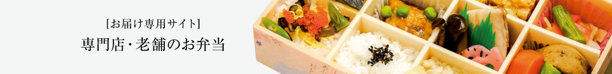 [お届け専用サイト] 専門店・老舗のお弁当