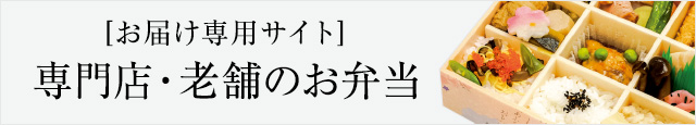 [お届け専用サイト] 専門店・老舗のお弁当