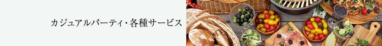 カジュアルパーティ・各種サービス
