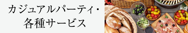 カジュアルパーティ・各種サービス