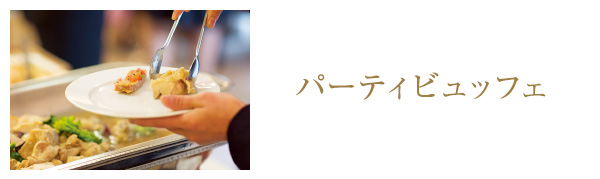 パーティービュッフェ