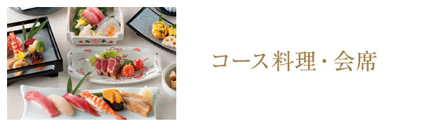 コース料理・会席