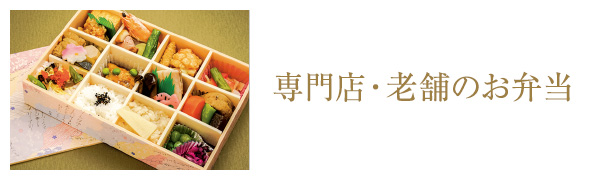 専門店・老舗のお弁当