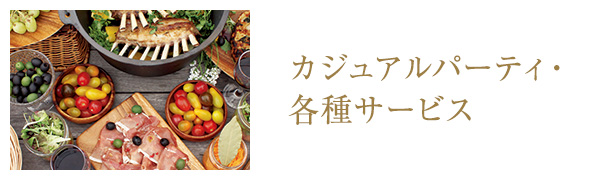 カジュアルパーティー・各種サービス