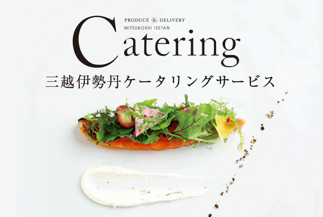 三越伊勢丹ケータリングサービス