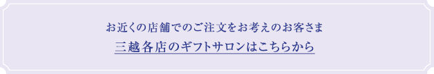 お近くの店舗でのご注文をお考えのお客さま ※店舗では「ご挨拶状無料サービス」等の特典はご利用いただけませんので、ご了承願います。 お近くの店舗でのご注文をお考えのお客さま ※店舗では「ご挨拶状無料サービス」等の特典はご利用いただけませんので、ご了承願います。