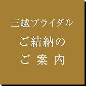 三越ブライダル ご結納のご案内