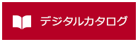 デジタルカタログ