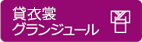 貸衣装サロン「グランジュール」