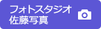 フォトスタジオ　佐藤写真