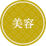 美容