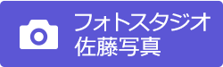フォトスタジオ佐藤写真