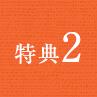特典2