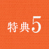 特典5