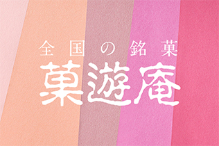 和菓子のセレクトショップ「菓遊庵」