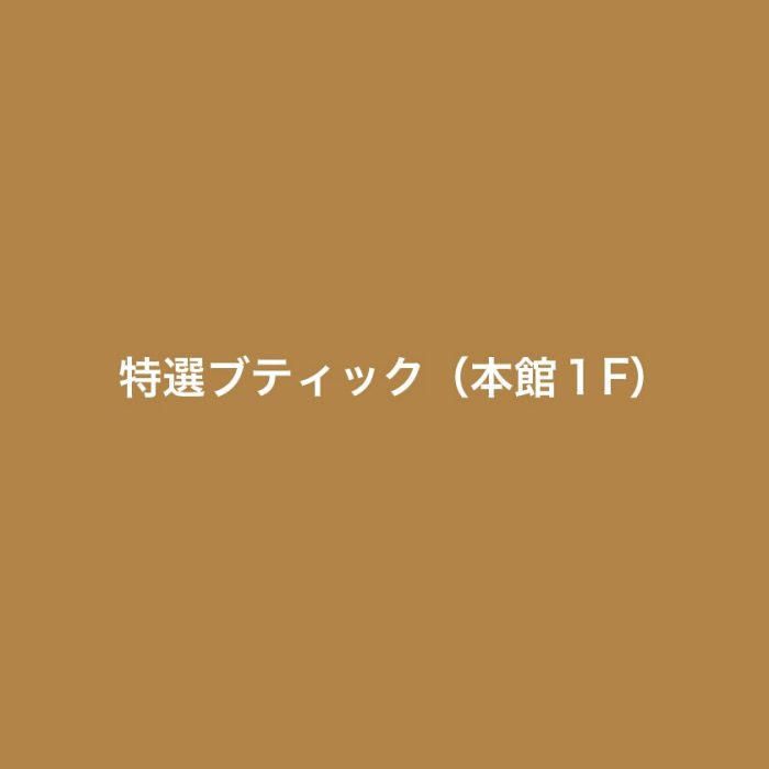 特選ブティック（本館1階）
