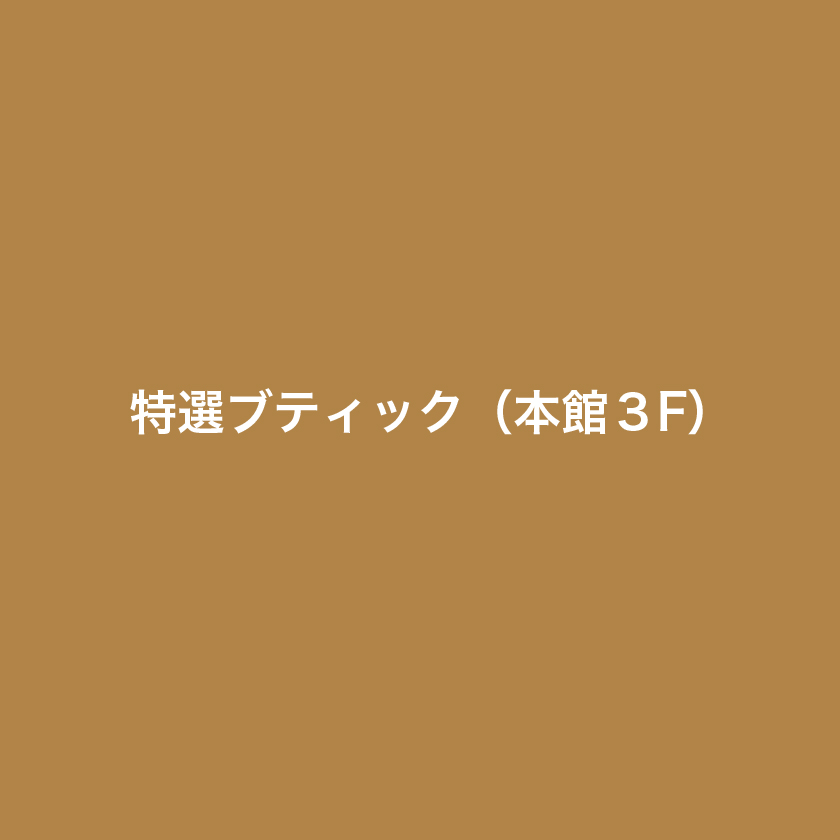 特選ブティック（本館3階）