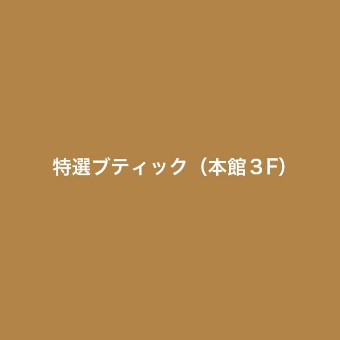 特選ブティック（本館3階）