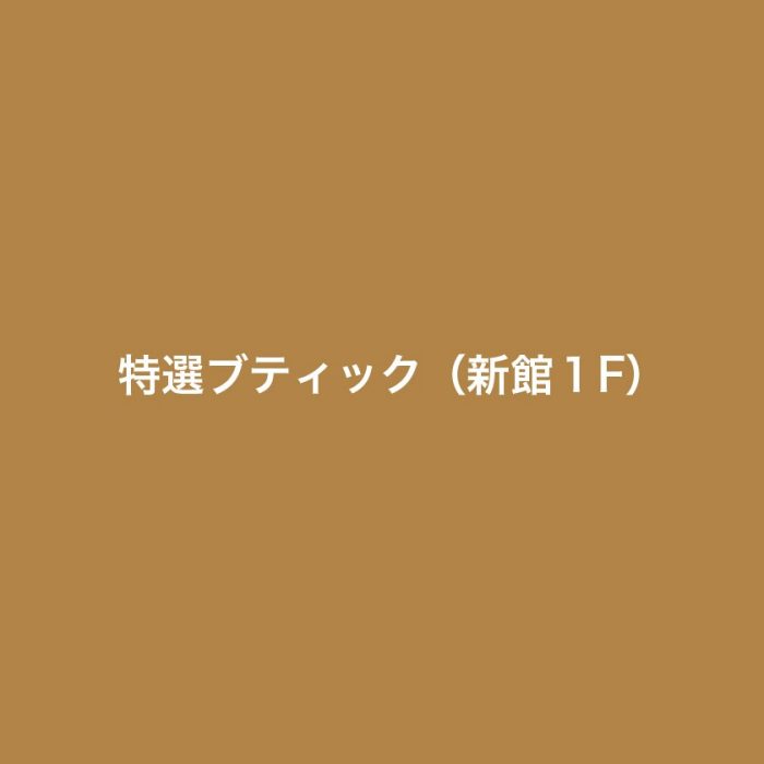 特選ブティック（新館1階）