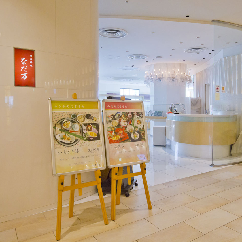 日本料理　なだ万