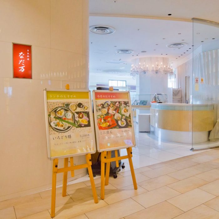 日本料理　なだ万