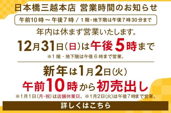 日本橋三越本店 営業時間のご案内