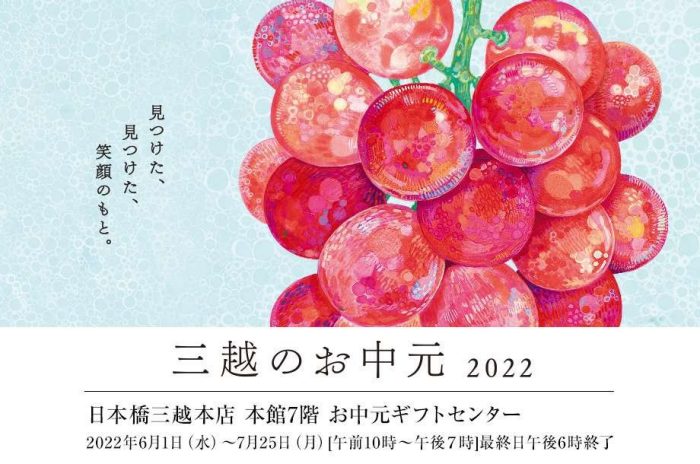 三越のお中元 2022 夏の贈り物　お中元ギフトセンター