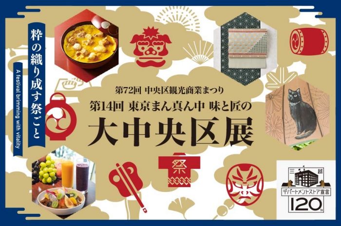 第14回 東京まん真ん中 味と匠の 大中央区展