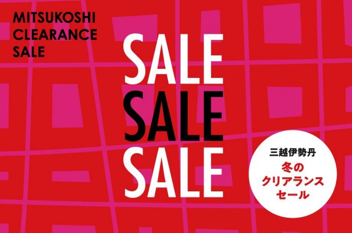 日本橋三越本店　冬のクリアランスセール