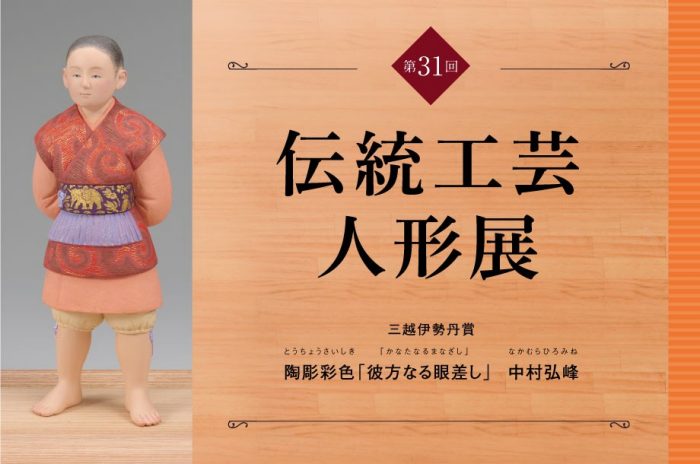第31回 伝統工芸人形展