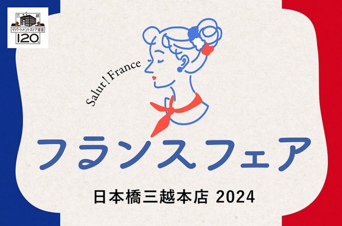 三越フランスフェア