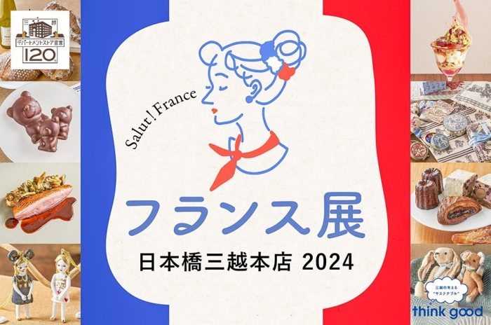 フランス展 2024 PART2