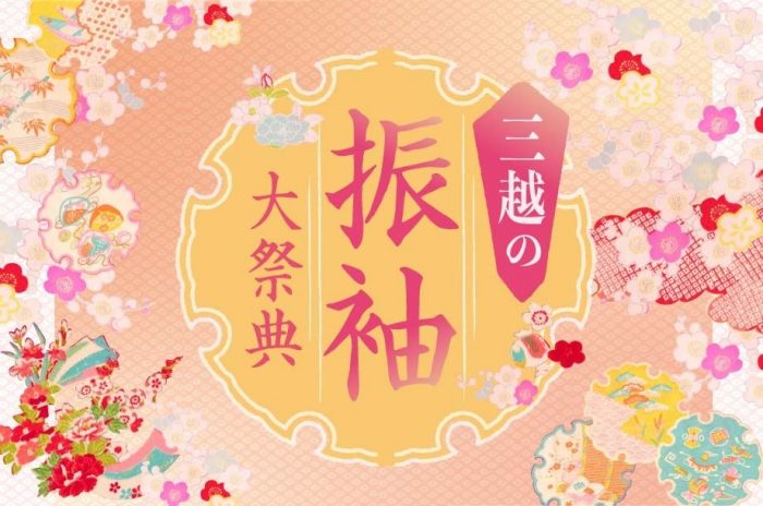 三越の振袖大祭典